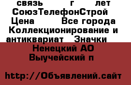 1.1) связь : 1973 г - 30 лет СоюзТелефонСтрой › Цена ­ 49 - Все города Коллекционирование и антиквариат » Значки   . Ненецкий АО,Выучейский п.